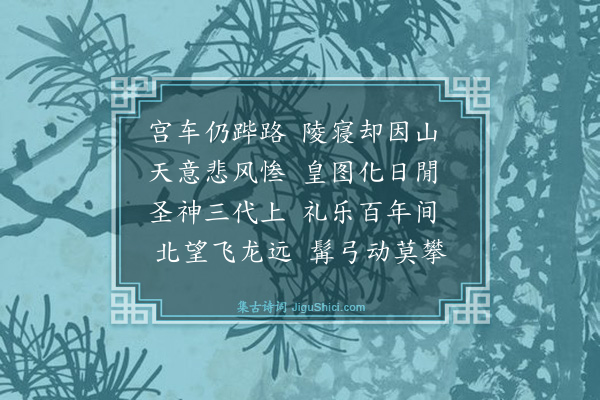 王鏊《孝宗皇帝挽章二首·其二》