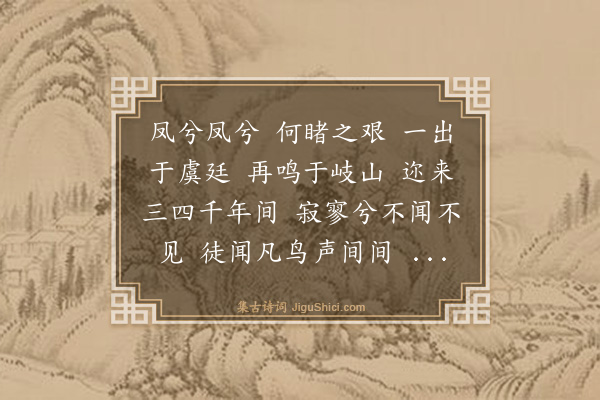 王鏊《凤雏行赠毛锡朋》