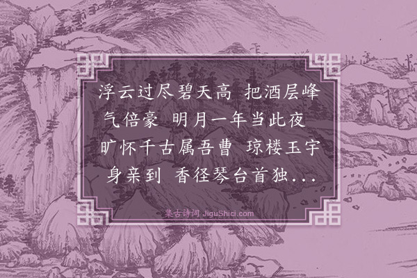 王鏊《山行三首·其二·灵岩玩月》
