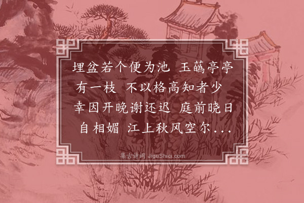王鏊《修书馆秋晚白莲一朵忽开》