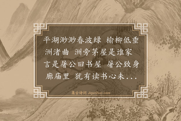王鏊《春波书屋为屠司寇赋》