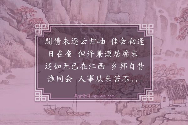 王鏊《题五同会诗后》