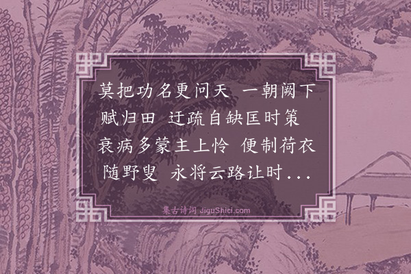 王鏊《己巳五月东归三首·其一》