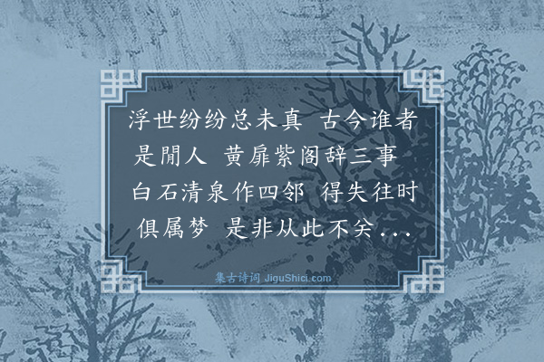 王鏊《己巳五月东归三首·其三》