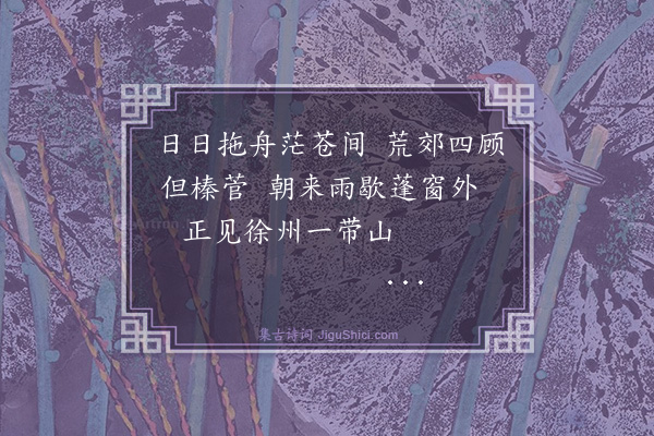 王鏊《至徐州口占四绝·其一》