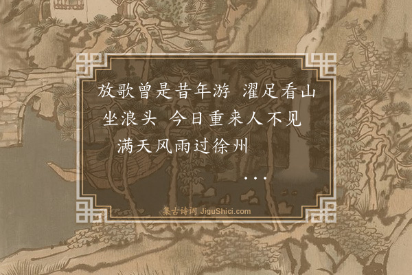 王鏊《至徐州口占四绝·其四》
