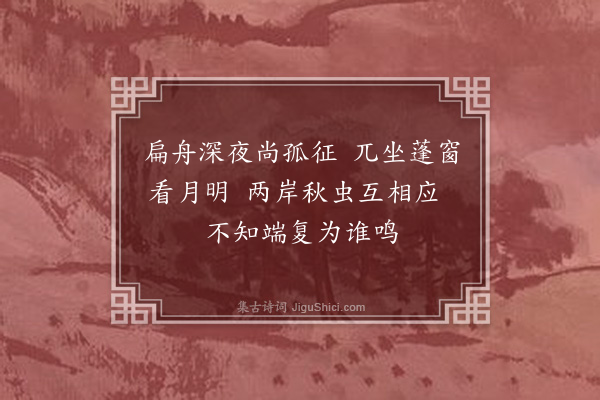 王鏊《晚渡白洋湾》