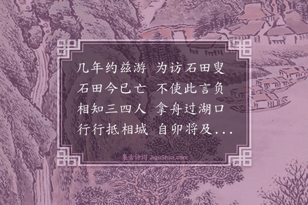 王鏊《行次相城有感》
