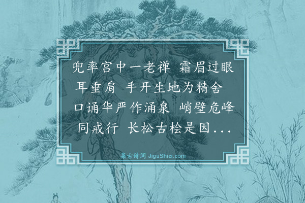 王鏊《赠勤上人》