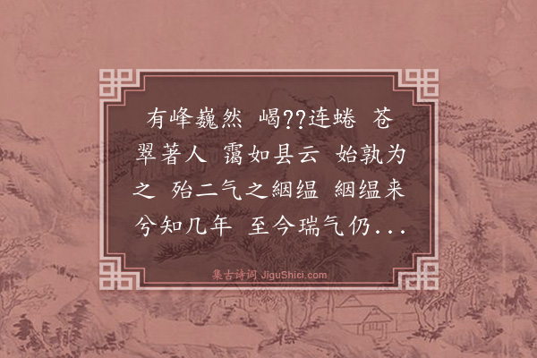 王鏊《贞甫大参立二石于庭邀予赋之二首·其一·垂云》