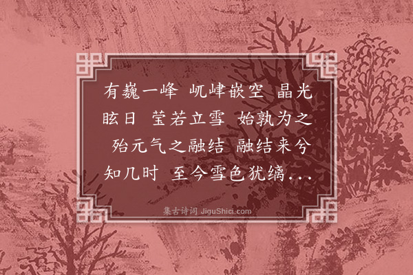 王鏊《贞甫大参立二石于庭邀予赋之二首·其二·漏雪》