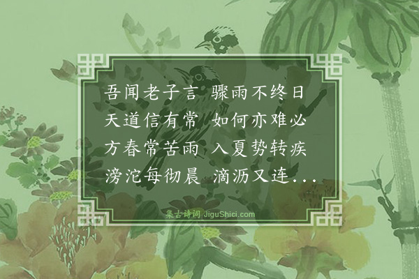 王鏊《苦雨二首·其二》