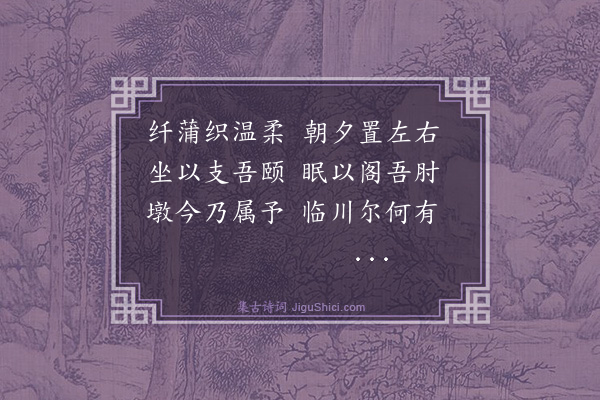 王鏊《病中五适·其一·蒲墩》