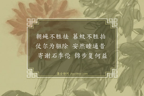 王鏊《病中五适·其四·絺帏》