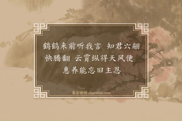 王鏊《王唯颙款鹤轩·其二》