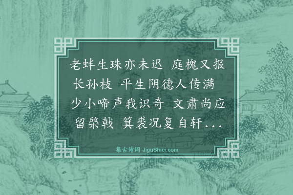 王鏊《盛汝弼得孙》