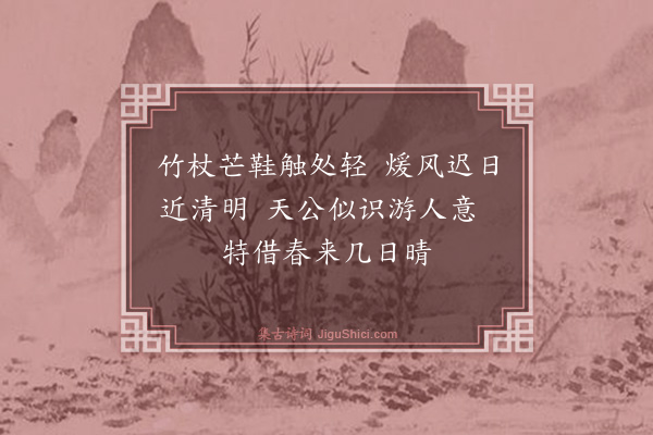王鏊《春日山行三首·其三》