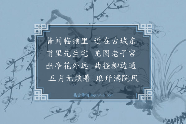 王鏊《过范氏近竹园》