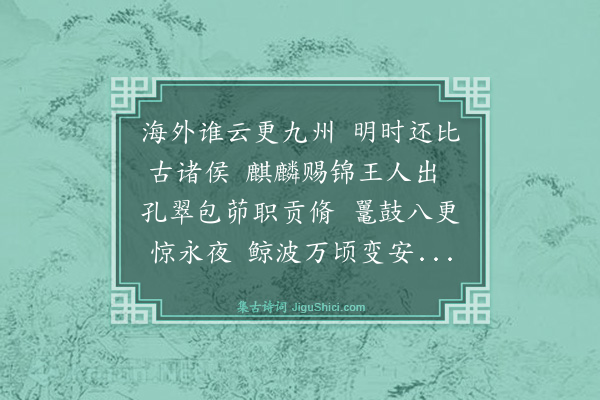 王鏊《送李给事贯使占城》