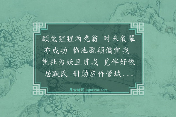 王鏊《鼠须笔》