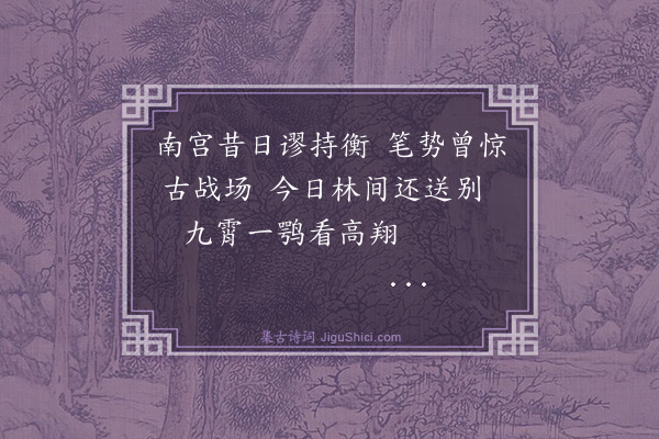 王鏊《送尤宗阳进士之京·其一》