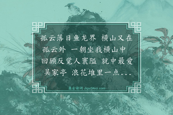 王鏊《饮横山吴氏醒酣亭》