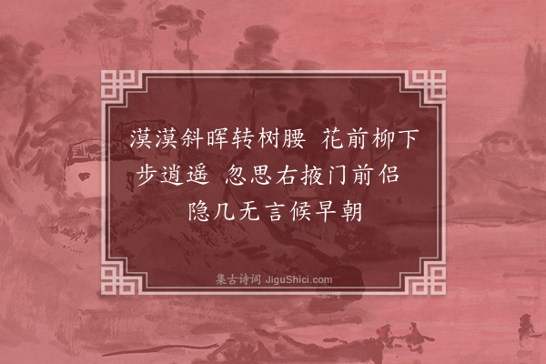 王鏊《偶成三首·其二》
