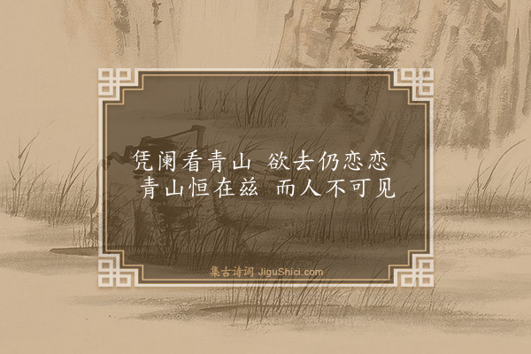 王鏊《王应爵侍御家园八景·其一·爱山楼》