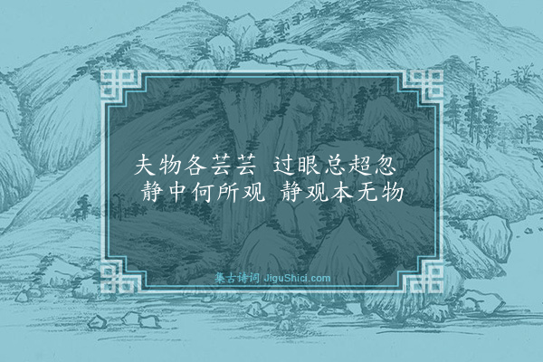 王鏊《王应爵侍御家园八景·其二·静观轩》