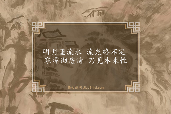 王鏊《王应爵侍御家园八景·其五·水月轩》