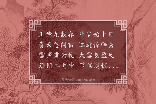 王鏊《二月十二日雪》