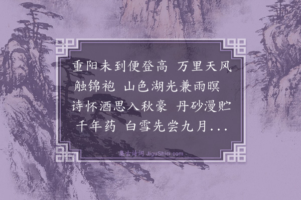 王鏊《九月二日登高》