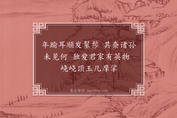 王鏊《陈以钧得子二首·其二》