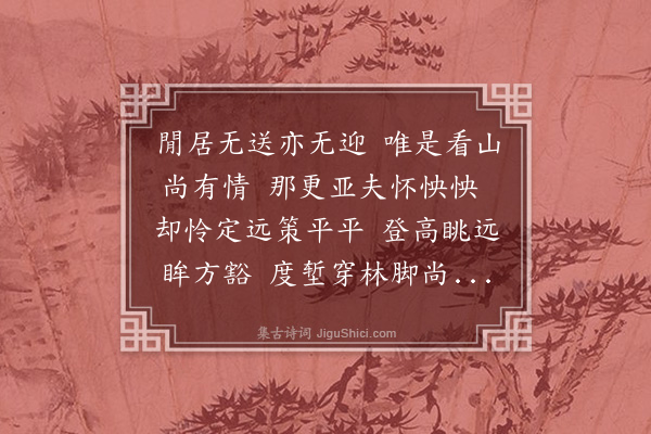 王鏊《和九逵见招山行》