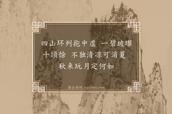 王鏊《消夏湾·其一》
