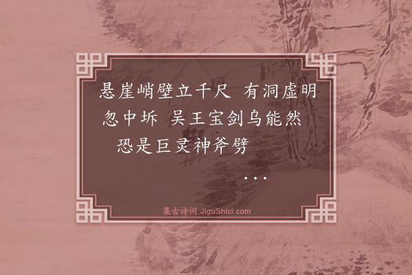 王鏊《石公山试剑石》