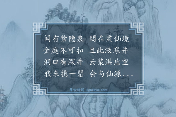 王鏊《林屋洞口古井》