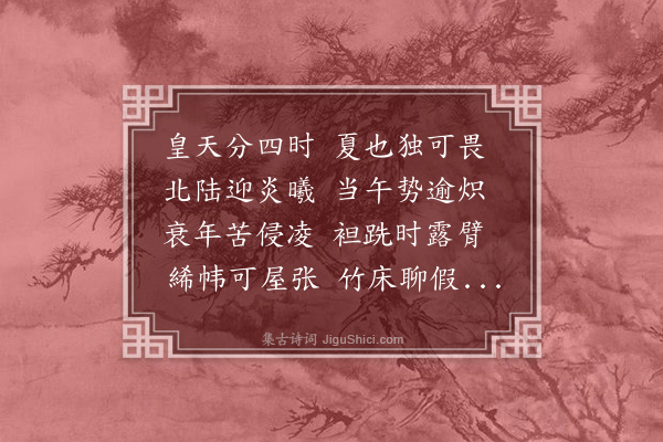 王鏊《酬鸣阳苦热韵》