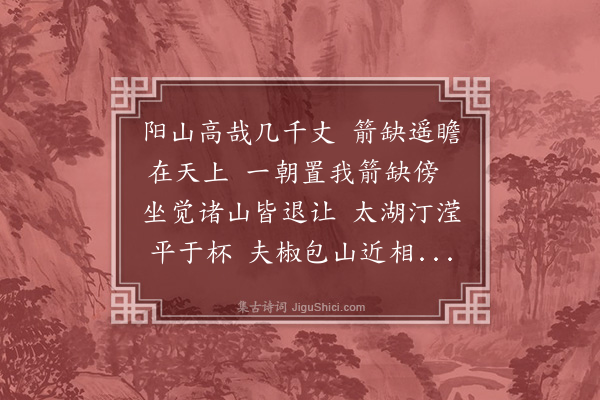 王鏊《四月九日与弟秉之进之过通安桥顾氏因偕玄敬登阳山绝顶次日过虎山桥七宝泉至灵岩山而还得诗三首·其一》
