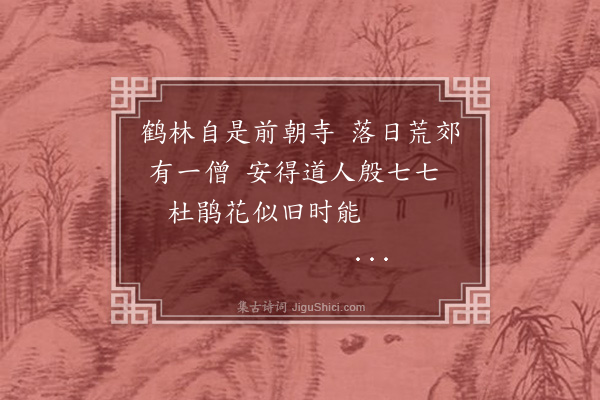 王鏊《八月四日送子延哲北上八日至镇江游甘露寺看狠石泛舟登焦山至绝顶顺风扬帆直抵金山壮哉游乎得诗四首·其四·鹤林寺》
