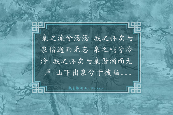 王鏊《怀泉》