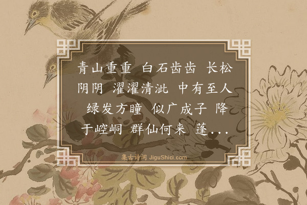 王鏊《广成子寿图》