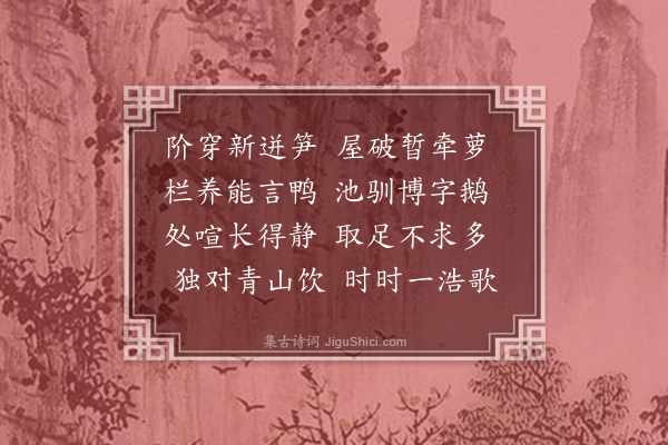 王鏊《次韵东冈十咏·其四》