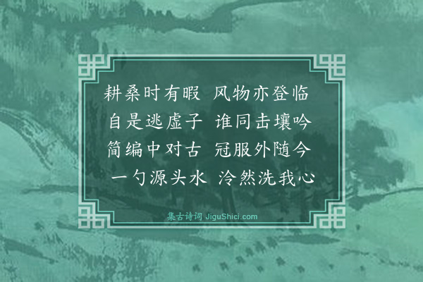 王鏊《次韵东冈十咏·其十》