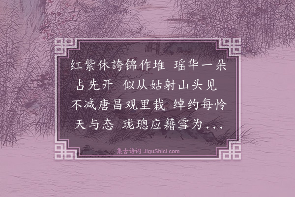 王鏊《三月三日庭前白牡丹一枝独开》