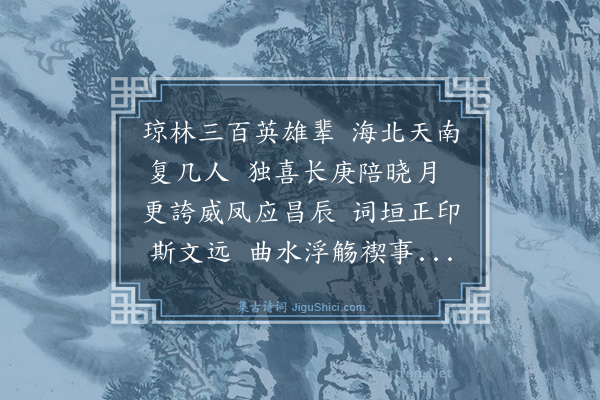 王鏊《董谕德文玉归省其父太守德初诗以寄之德初余同年进士也》