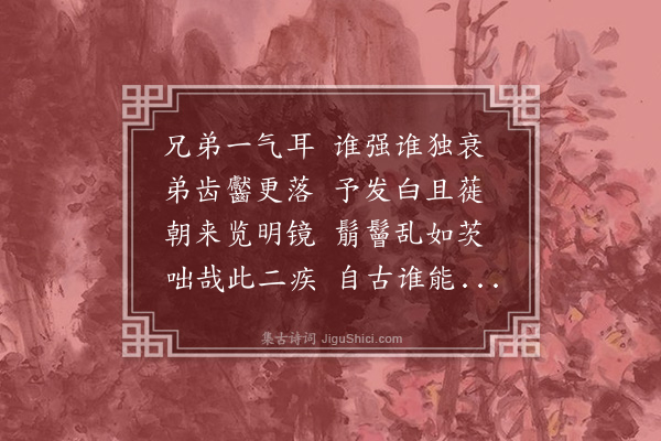 王鏊《秉之齿落有诗且羡予齿之牢和其韵以慰之且自慰云耳》