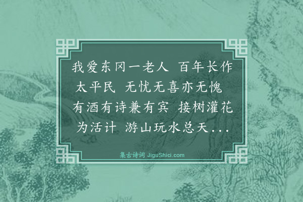 王鏊《读击壤集效其体·其三》