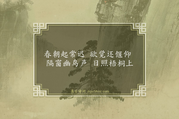 王鏊《庭梧七首·其二》