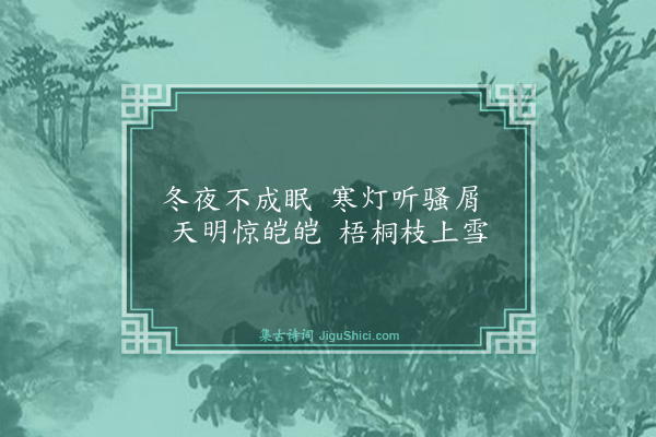 王鏊《庭梧七首·其七》
